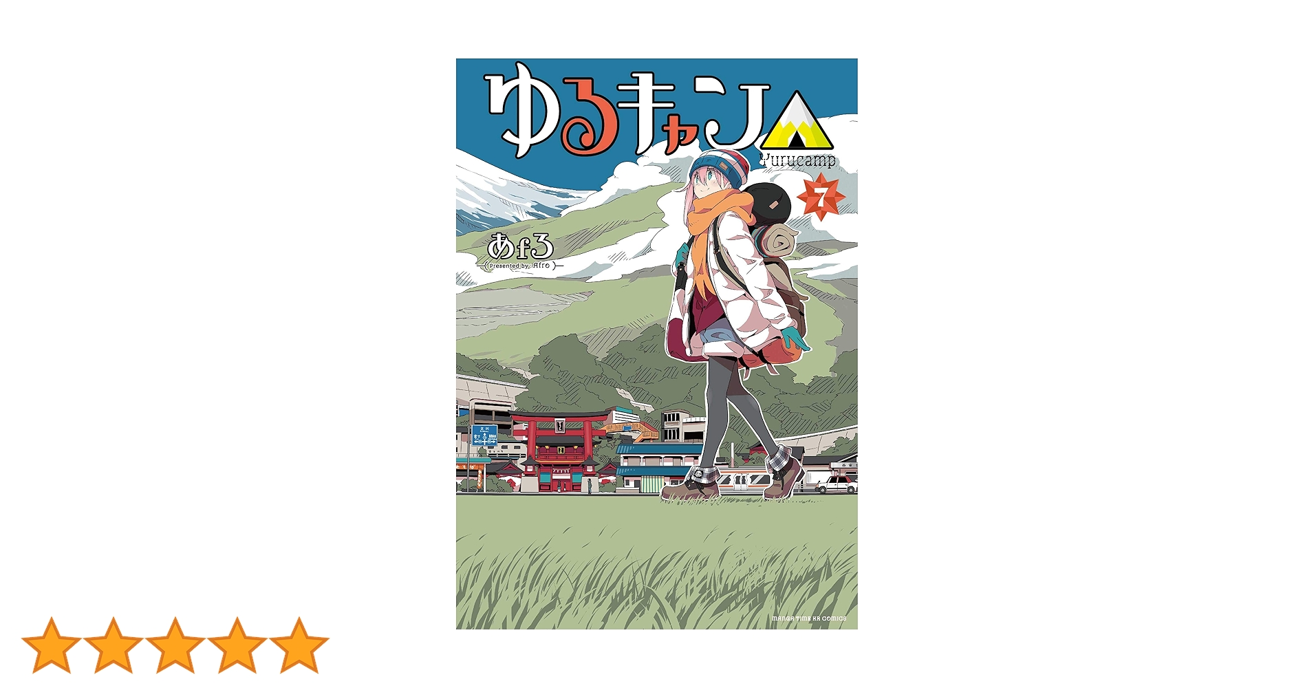 ゆるキャン△ (7) (まんがタイムKR フォワードコミックス) | あf